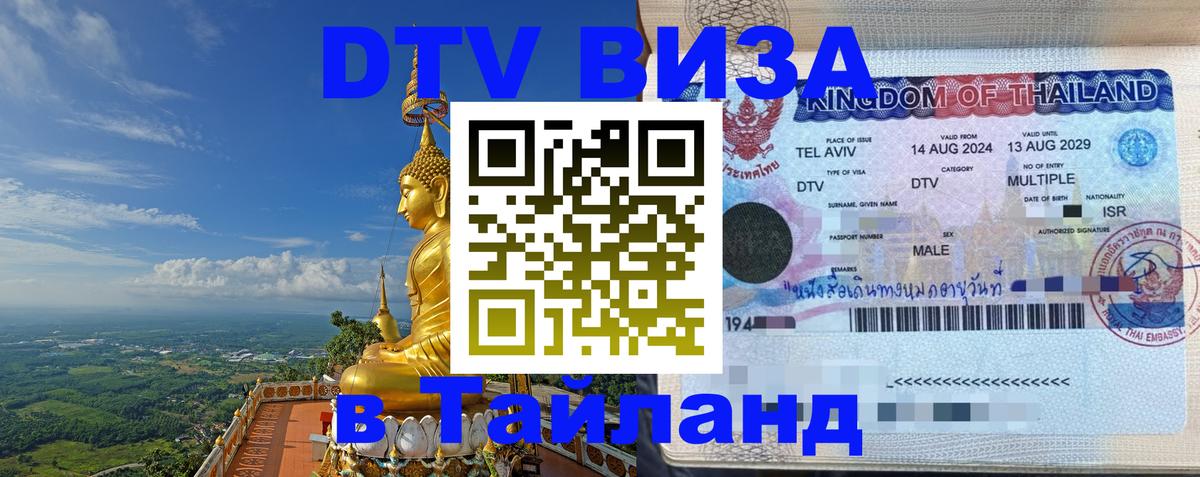 ДТВ VISA Тайланд для фрилансеров 