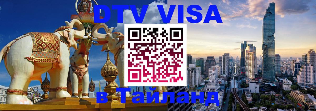 Виза ДТВ на 5 лет в Тайланд 
